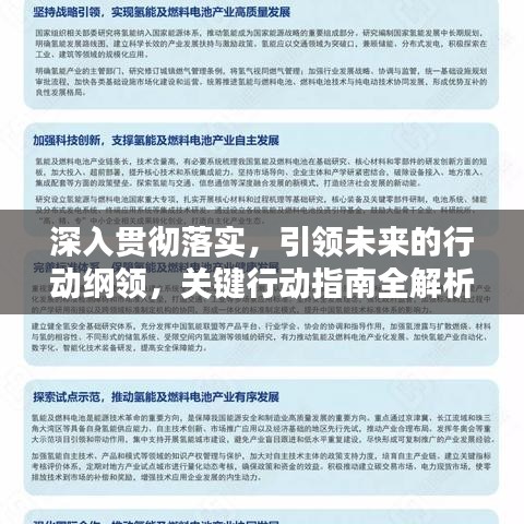 深入貫徹落實，引領未來的行動綱領，關鍵行動指南全解析