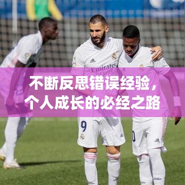 不斷反思錯誤經(jīng)驗，個人成長的必經(jīng)之路