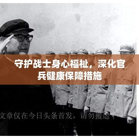 守護戰(zhàn)士身心福祉，深化官兵健康保障措施