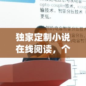 獨(dú)家定制小說(shuō)在線閱讀，個(gè)性化閱讀新紀(jì)元開啟！