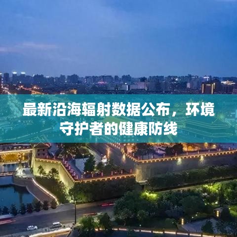 最新沿海輻射數(shù)據(jù)公布，環(huán)境守護(hù)者的健康防線