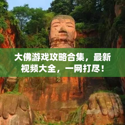 大佛游戲攻略合集，最新視頻大全，一網(wǎng)打盡！