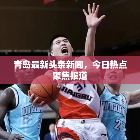 青島最新頭條新聞，今日熱點聚焦報道