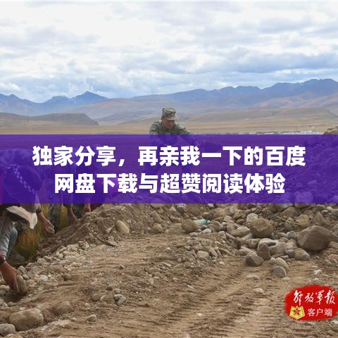 獨家分享，再親我一下的百度網(wǎng)盤下載與超贊閱讀體驗