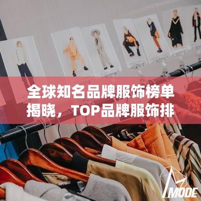 全球知名品牌服飾榜單揭曉，TOP品牌服飾排名榜單出爐！