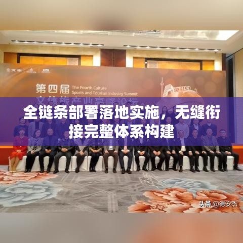 全鏈條部署落地實(shí)施，無縫銜接完整體系構(gòu)建