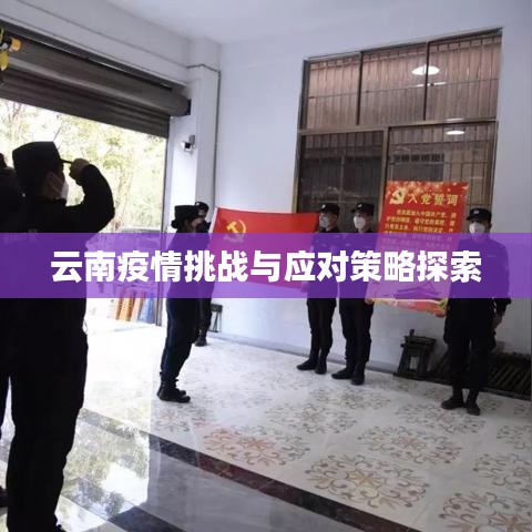 云南疫情挑戰(zhàn)與應對策略探索