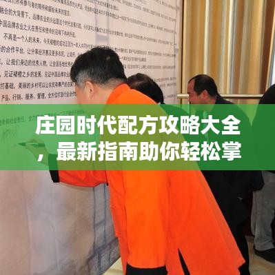 莊園時代配方攻略大全，最新指南助你輕松掌握！