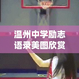 溫州中學勵志語錄美圖欣賞，激勵你前行的力量源泉