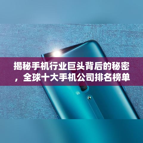 揭秘手機行業(yè)巨頭背后的秘密，全球十大手機公司排名榜單揭曉！