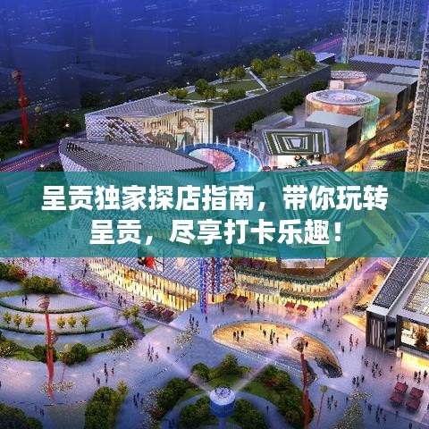 呈貢獨家探店指南，帶你玩轉(zhuǎn)呈貢，盡享打卡樂趣！
