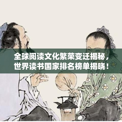 全球閱讀文化繁榮變遷揭秘，世界讀書國(guó)家排名榜單揭曉！