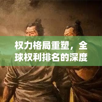 權(quán)力格局重塑，全球權(quán)利排名的深度洞察