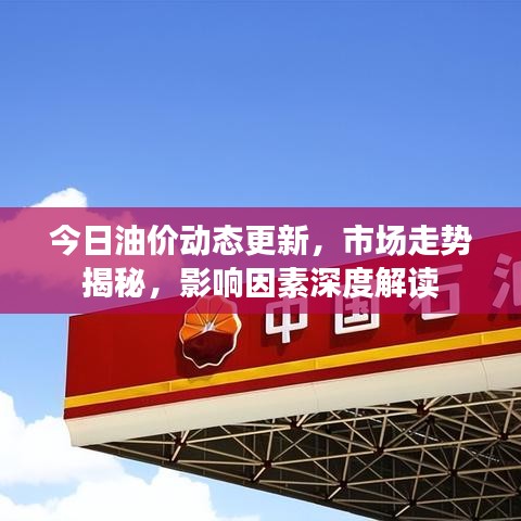 今日油價(jià)動(dòng)態(tài)更新，市場(chǎng)走勢(shì)揭秘，影響因素深度解讀