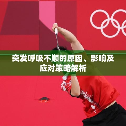 突發(fā)呼吸不順的原因、影響及應(yīng)對(duì)策略解析