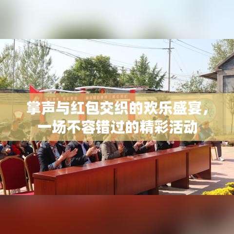 掌聲與紅包交織的歡樂(lè)盛宴，一場(chǎng)不容錯(cuò)過(guò)的精彩活動(dòng)