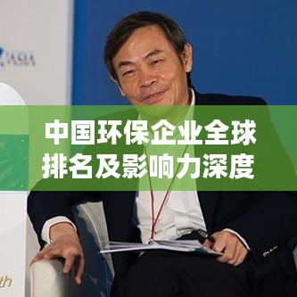 中國(guó)環(huán)保企業(yè)全球排名及影響力深度解析