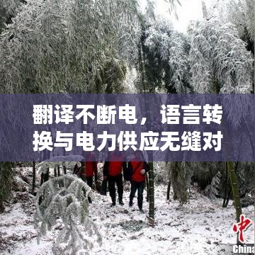 翻譯不斷電，語言轉(zhuǎn)換與電力供應(yīng)無縫對接的奇跡時刻