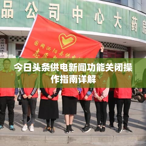 今日頭條供電新聞功能關(guān)閉操作指南詳解
