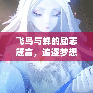 飛鳥與蟬的勵志箴言，追逐夢想，不畏時光長短