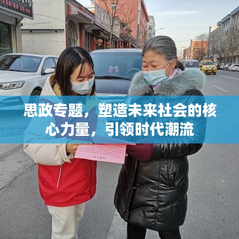 思政專題，塑造未來社會的核心力量，引領(lǐng)時代潮流
