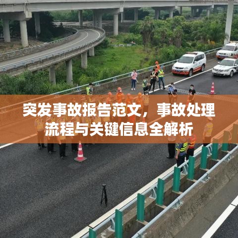 突發(fā)事故報告范文，事故處理流程與關(guān)鍵信息全解析