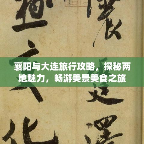 襄陽與大連旅行攻略，探秘兩地魅力，暢游美景美食之旅