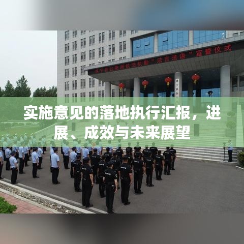 實(shí)施意見(jiàn)的落地執(zhí)行匯報(bào)，進(jìn)展、成效與未來(lái)展望
