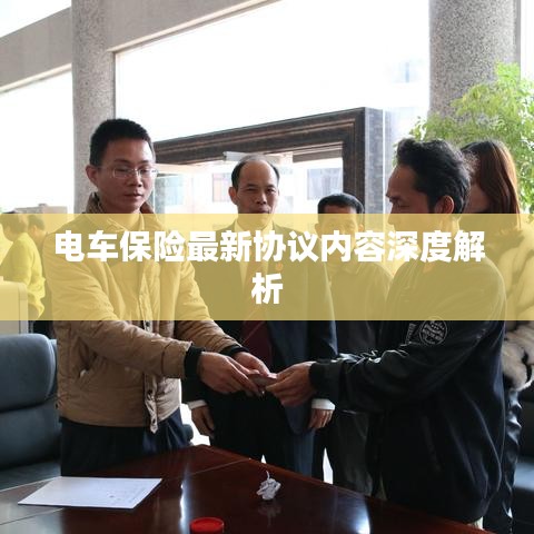 電車保險最新協(xié)議內(nèi)容深度解析