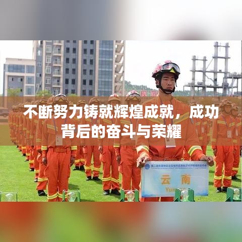 不斷努力鑄就輝煌成就，成功背后的奮斗與榮耀