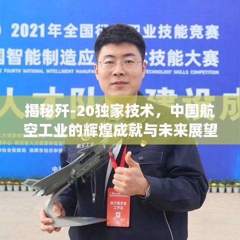 揭秘殲-20獨(dú)家技術(shù)，中國(guó)航空工業(yè)的輝煌成就與未來(lái)展望
