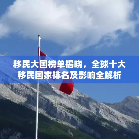 移民大國(guó)榜單揭曉，全球十大移民國(guó)家排名及影響全解析