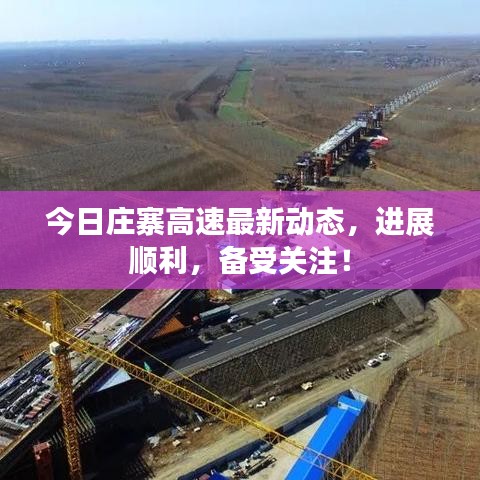 今日莊寨高速最新動(dòng)態(tài)，進(jìn)展順利，備受關(guān)注！