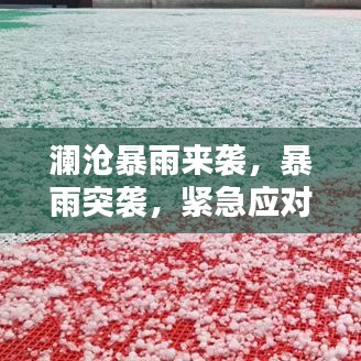 瀾滄暴雨來(lái)襲，暴雨突襲，緊急應(yīng)對(duì)！