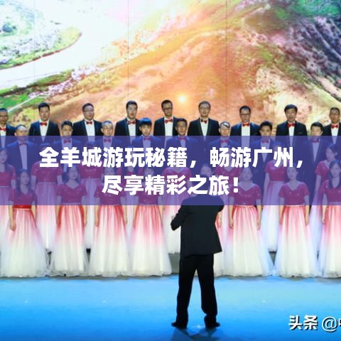 全羊城游玩秘籍，暢游廣州，盡享精彩之旅！