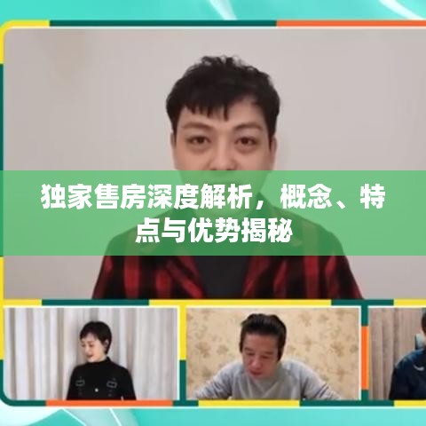 獨家售房深度解析，概念、特點與優(yōu)勢揭秘