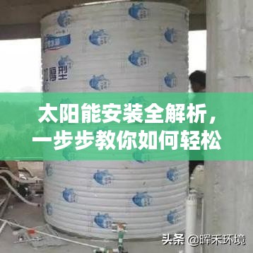 太陽(yáng)能安裝全解析，一步步教你如何輕松搞定！