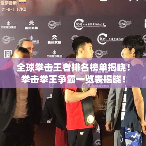 全球拳擊王者排名榜單揭曉！拳擊拳王爭(zhēng)霸一覽表揭曉！
