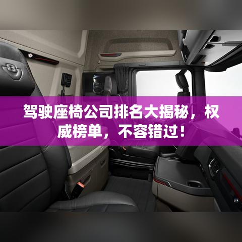 駕駛座椅公司排名大揭秘，權(quán)威榜單，不容錯(cuò)過(guò)！