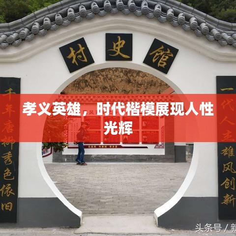 孝義英雄，時(shí)代楷模展現(xiàn)人性光輝