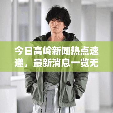 今日高嶺新聞熱點(diǎn)速遞，最新消息一覽無(wú)余