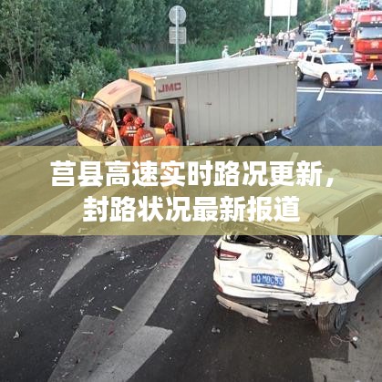 莒縣高速實(shí)時(shí)路況更新，封路狀況最新報(bào)道