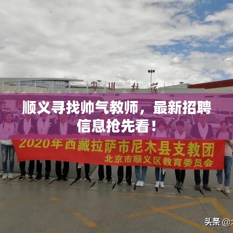 順義尋找?guī)洑饨處?，最新招聘信息搶先看? class=