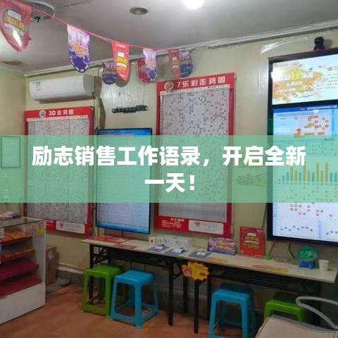 勵(lì)志銷售工作語(yǔ)錄，開(kāi)啟全新一天！