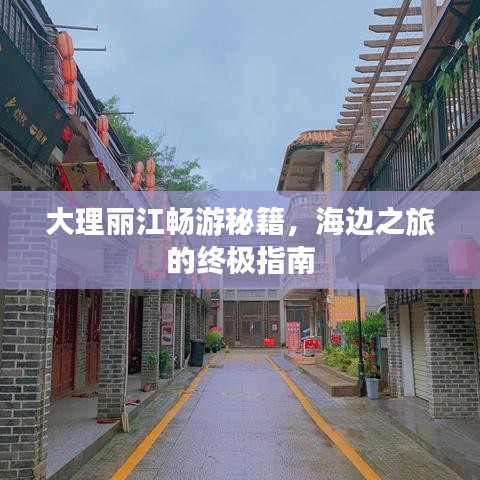 大理麗江暢游秘籍，海邊之旅的終極指南