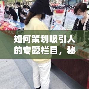 如何策劃吸引人的專題欄目，秘訣與策略！