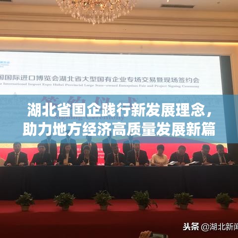 湖北省國企踐行新發(fā)展理念，助力地方經(jīng)濟(jì)高質(zhì)量發(fā)展新篇章
