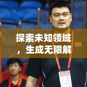 探索未知領(lǐng)域，生成無限解釋，理解的力量