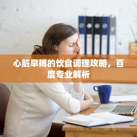 心臟早搏的飲食調(diào)理攻略，百度專業(yè)解析