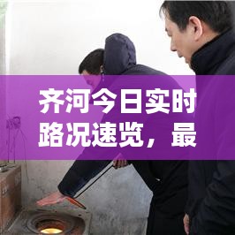 齊河今日實時路況速覽，最新路況報告發(fā)布